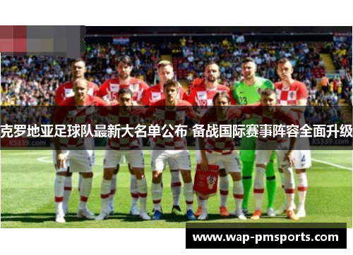 克罗地亚足球队最新大名单公布 备战国际赛事阵容全面升级