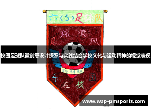 校园足球队徽创意设计探索与实践结合学校文化与运动精神的视觉表现