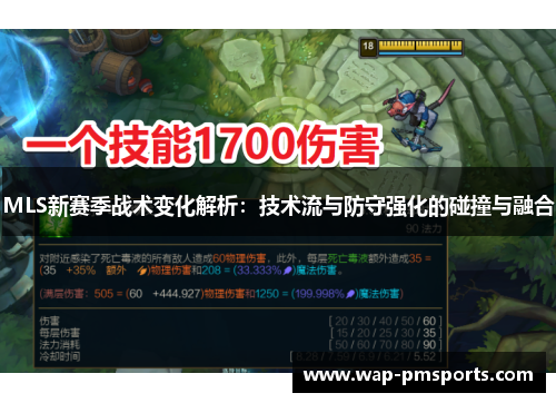 MLS新赛季战术变化解析：技术流与防守强化的碰撞与融合