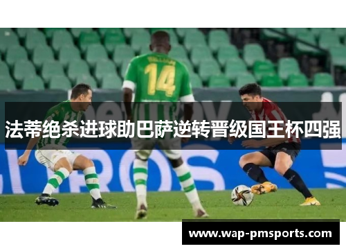 法蒂绝杀进球助巴萨逆转晋级国王杯四强
