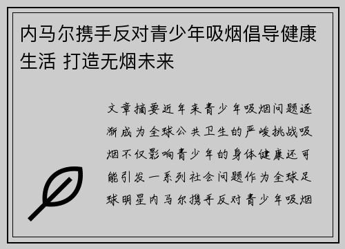 内马尔携手反对青少年吸烟倡导健康生活 打造无烟未来