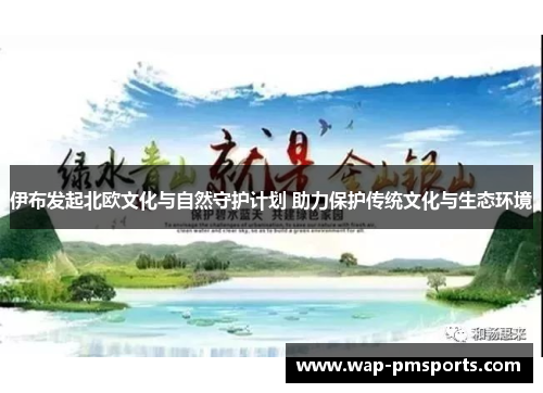 伊布发起北欧文化与自然守护计划 助力保护传统文化与生态环境