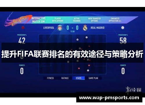 提升FIFA联赛排名的有效途径与策略分析