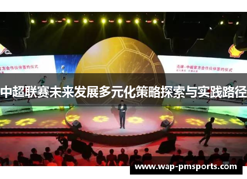 中超联赛未来发展多元化策略探索与实践路径