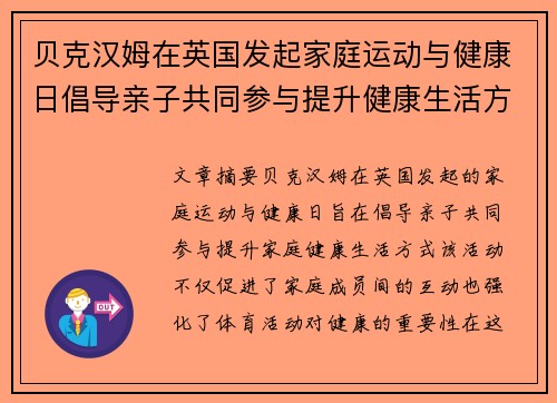 贝克汉姆在英国发起家庭运动与健康日倡导亲子共同参与提升健康生活方式