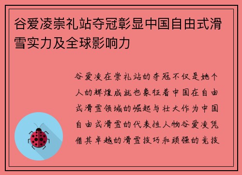 谷爱凌崇礼站夺冠彰显中国自由式滑雪实力及全球影响力