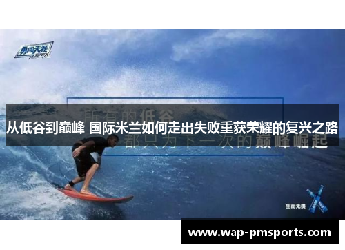 从低谷到巅峰 国际米兰如何走出失败重获荣耀的复兴之路