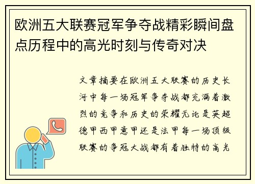 欧洲五大联赛冠军争夺战精彩瞬间盘点历程中的高光时刻与传奇对决