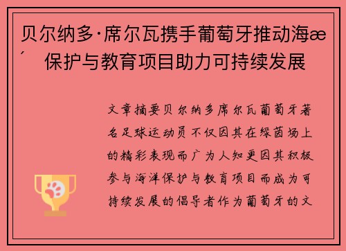 贝尔纳多·席尔瓦携手葡萄牙推动海洋保护与教育项目助力可持续发展