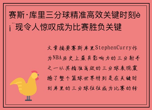 赛斯·库里三分球精准高效关键时刻表现令人惊叹成为比赛胜负关键