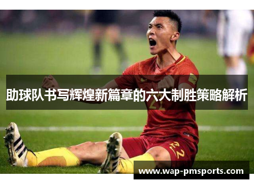 助球队书写辉煌新篇章的六大制胜策略解析