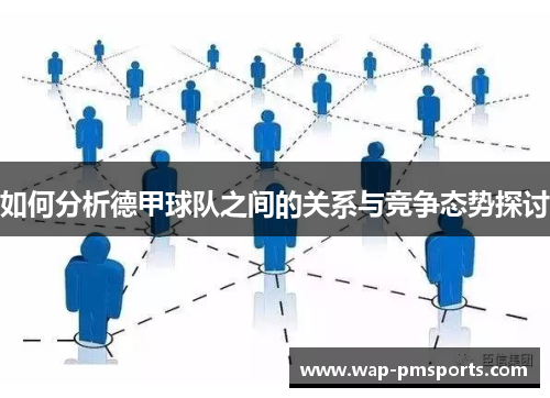 如何分析德甲球队之间的关系与竞争态势探讨