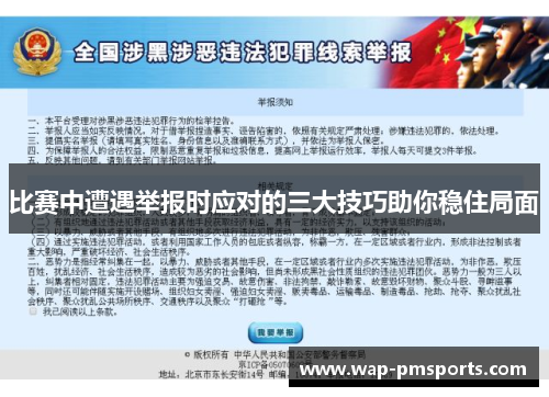 比赛中遭遇举报时应对的三大技巧助你稳住局面