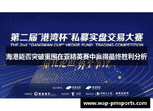 海港能否突破重围在亚精英赛中赢得最终胜利分析