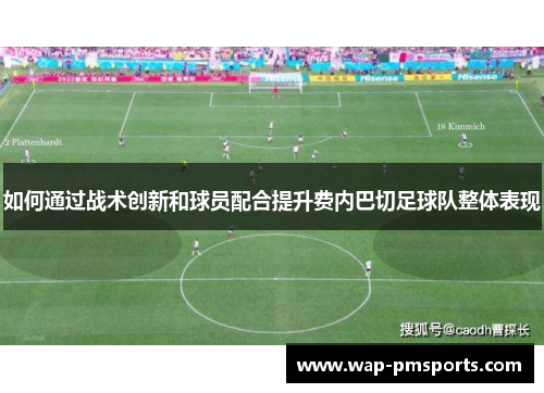 如何通过战术创新和球员配合提升费内巴切足球队整体表现