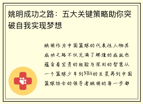 姚明成功之路：五大关键策略助你突破自我实现梦想