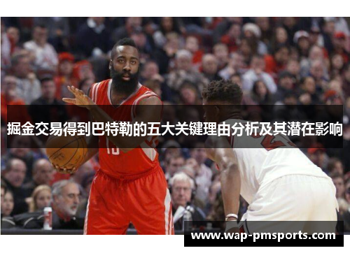 掘金交易得到巴特勒的五大关键理由分析及其潜在影响