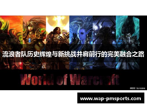 流浪者队历史辉煌与新挑战并肩前行的完美融合之路