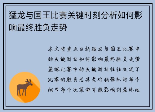 猛龙与国王比赛关键时刻分析如何影响最终胜负走势