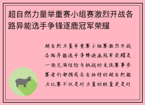超自然力量举重赛小组赛激烈开战各路异能选手争锋逐鹿冠军荣耀
