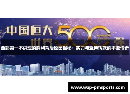 西部第一不讲理的胜利背后原因揭秘：实力与坚持铸就的不败传奇