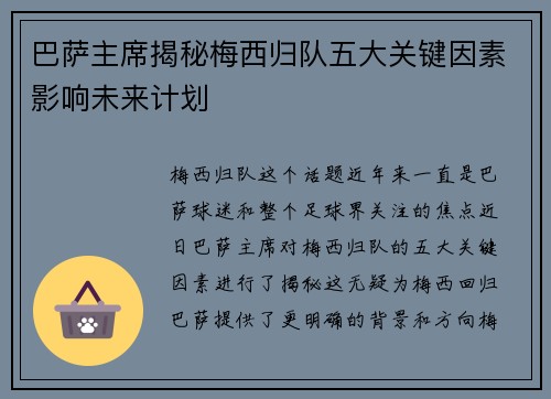 巴萨主席揭秘梅西归队五大关键因素影响未来计划