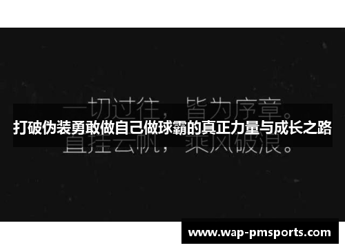 打破伪装勇敢做自己做球霸的真正力量与成长之路