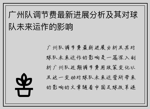 广州队调节费最新进展分析及其对球队未来运作的影响