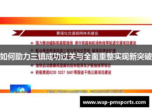如何助力三镇成功过关与全面重整实现新突破