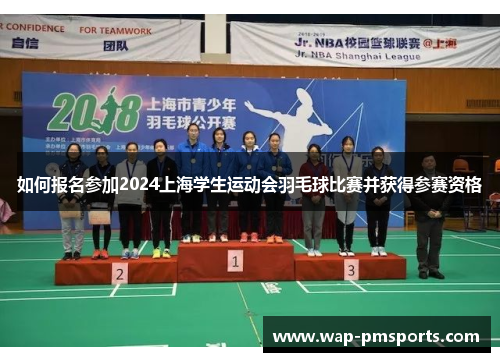 如何报名参加2024上海学生运动会羽毛球比赛并获得参赛资格