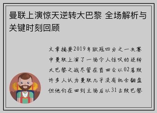 曼联上演惊天逆转大巴黎 全场解析与关键时刻回顾