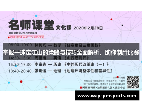 掌握一球定江山的策略与技巧全面解析，助你制胜比赛