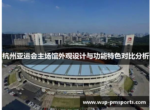 杭州亚运会主场馆外观设计与功能特色对比分析