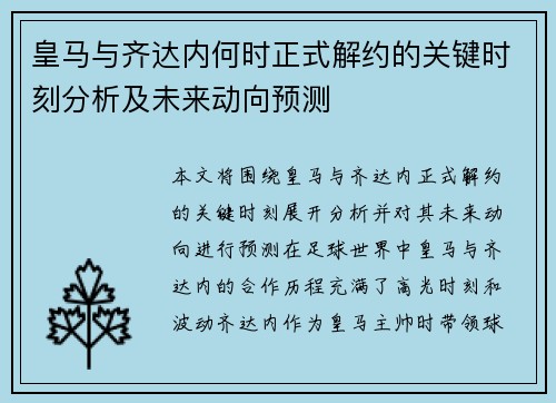 皇马与齐达内何时正式解约的关键时刻分析及未来动向预测