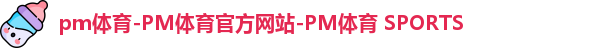 PM体育
